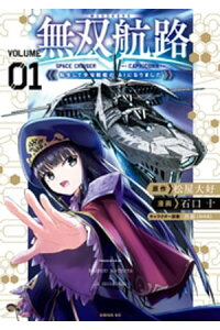 楽天kobo電子書籍ストア 無双航路 転生して宇宙戦艦のaiになりました 1 松屋大好 楽天kobo電子書籍ストア 無双航路 転生して宇宙戦艦のaiになりました 1 松屋大好